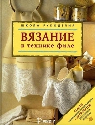 ROSMAN PRESS - Knitting in the fillet technique (Вязание в технике филе) /2005/Russian