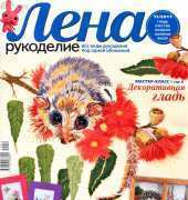 Лена Рукоделие Lena Needlework - No.11 - 2011 / Russian