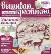 Вышиваю крестиком Cross Stitcher 2 (103) February 2013 - Russian