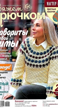 Вяжем крючком (We Crochet with Hook) No.11 November 2021 - Russian