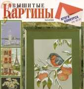 Вышитые картины - Embroidered Pictures - No.2 2006 - Russian