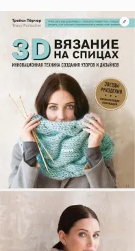 Dimensional Tuck Knitting 3D вязание на спицах - Tracy Purtscher - 2017 Russian