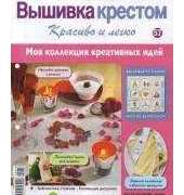 Cross Stitch Nice & Easy Вышивка крестом Красиво и легко 57 2014 - Russian