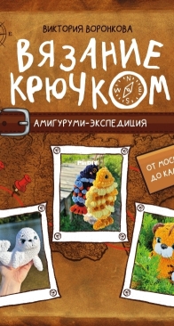Crochet. Amigurumi expedition - Victoria Voronkova - 2026 - Russian