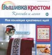Cross Stitch Nice & Easy Вышивка крестом Красиво и легко 44 2013 - Russian