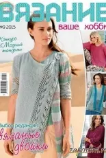 Knitting is your hobby. Вязание ваше хобби N°9 2015 - Russian