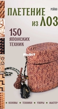 Weaving from Wicker -  150 Japanese Techniques.  Reiko Sasaki - 2025 -  Russia