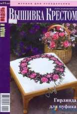 Мода и модель Вышивка крестом - Fashion and Model Cross Stitch - Issue 11 2011 - Russian