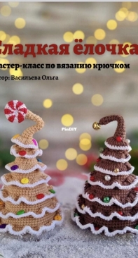 Mamavyaz - Vasileva Olga - Васильева Ольга - Sweet Christmas Tree - Сладкая елочка - Russian