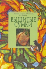 Вышитые сумки Embroidery Bags. Cross Stitch Technique 2008 Russian (E.Morozova, O.Sotnikova, E.Shurshikov)