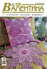 Valya-Valentina Валя-Валентина No.9 (453) 2019 - Russian