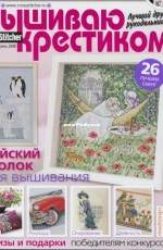 Вышиваю крестиком Cross Stitcher 4 (40) April 2008 - Russian