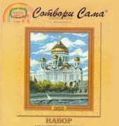 Riolis 303 - The Cathedral of Christ the Savior