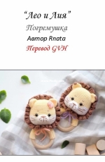 RNata - Natalia Ruzanova - Rattle Leo and Lia - Russian - Translated