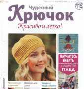 Wonderful Hook. Nice & Easy Чудесный крючок N°115-2013-Russian