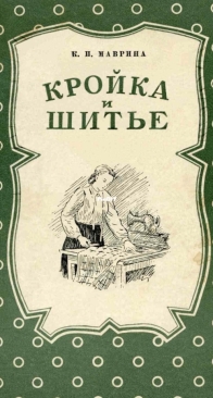 Cutting and Sewing A Guide for Beginners K.P.Mavrina - Кройка и шитье. Руководство для начинающих К.П.Маврина - Russian