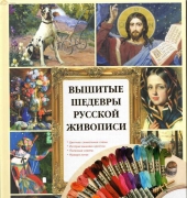 Вышитые шедевры русской живописи / Embroidered masterpieces of Russian painting