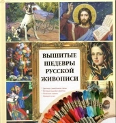 Вышитые шедевры русской живописи / Embroidered masterpieces of Russian painting