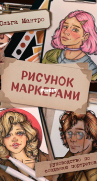 Olga Mantro - Рисунок маркерами. - Drawing Makers - Russian