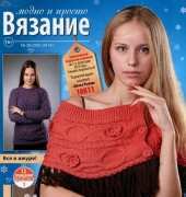 Вязание модно и просто. Knitting fashionable and simple No.26 2014 - Russian