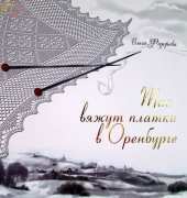 Fedorova OV -  knit shawls Orenburg - 2010/Russian