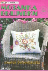 Мода и модель Мозаика вышивки (Mosaic Embroidery)- Fashion and Model Cross Stitch - Issue 1 2005 - Russian