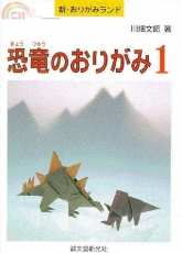 Fumiaki Kawahata - Origami dinosaurs 1 - Japanese