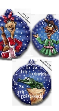 Christmas Balls: Wife, Guy, Pike by Tatiana Boboshko / Tatjana Bobosko / Татьяна Тамьяна