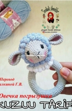 Sevdali ilmekler - Sengul Sevde Yilmaz - Sheep rattle - Russian - Translated