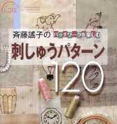120 Original Embroidery Designs by Yoko Saito
