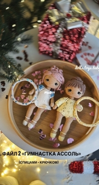 Dolls Toys BabyBoxs - Alina Kruglova - Алина Круглова - Gymnast Assol knits and crochets - Гимнастка Ассоль спицами + крючком - Russian