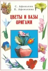 Kristall Flowers and Vases Origami -Afonkin / кристалл ЦветыИ ВазЫ Оригами -афонькин /Russian
