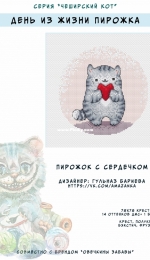 Cheshire Cat Series - Pie with a Heart by Gulnaz Barieva