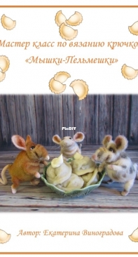 Ekaterina Vinogradova - Екатерина Виноградова - Mouse dumplings - Мышки пельмешки - Russian