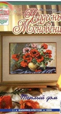 Чудесные Мгновения - Wonderful Moments - No.11 - 2008 - Russian