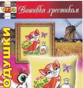 Вишивка хрестиком / Cross Art 0739