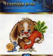 Чудесная игла / Magic Needle 18-57