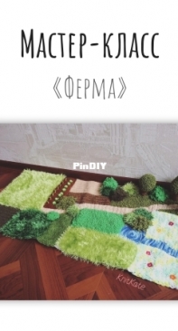 KnitKate - Ekaterina Smirnova - Смирнова Екатерина - Farm mat - Коврик ферма - Russian