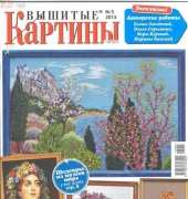 Вышитые картины - Embroidered Pictures - No.5 2013 - Russian