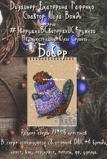 Animals in Sweaters - Beaver by Ekaterina Gafenko and Mila Vozhd