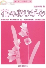 Yoshihide Momotani-Origami flowers