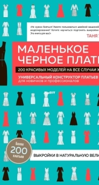 Little Black Dress - 200 Beautiful Models for All Occasions - Маленькое черное платье. Универсальный конструктор платьев для новичков и профессионалов - Tanya Whelan - Russi
