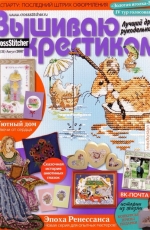 Вышиваю крестиком Cross Stitcher 8 (31) August 2007 - Russian