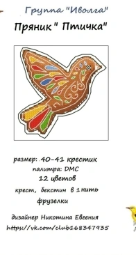 Gingerbread Bird by Evgenia Nicotina/ Ivolga xsd
