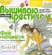 Вышиваю крестиком Cross Stitcher 4 (79) April 2011 - Russian