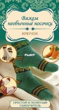 АСТ - Мюллер Таня - Вяжем необычные носочки. Крючок - Mueller Tanja - We Crochet Unusual Socks. Hook - Russian