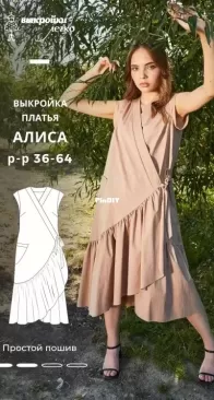 Pattern Easy - Alice Dress - Платье Алиса - Sizes 36-64 - Russian