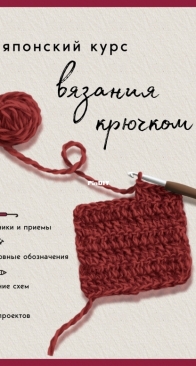 Japanese crochet course. Techniques, symbols, reading diagrams, 10 projects _ Японский курс вязания крючком - 2026- Russian