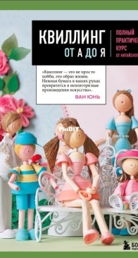 Quilling From A to Z - A Complete Practical Course From A Chinese Master by Wang Yun - Russian