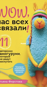 Wow, We All Knitted - Wow, Нас Всех Связали - Tatiana Firstova - Татьяна Фирстова - Tatiana First - Russian